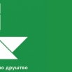 Позив организацијама цивилног друштва