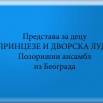 „ПРИНЦЕЗE И ДВОРСКА ЛУДА“ – представа за децу